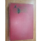Александр Дюма "Собрание сочинений в двенадцати томах" Том 5