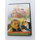 DVD диск фильм Возьми меня с собой