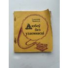 Любоу без узаемнасти У. Правасуд 1979 на белорусском языке