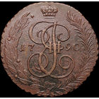 5 копеек 1790 АМ, Отличная! С 1 Рубля! Смотрите другие лоты!