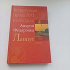Ланцуг. А.Федарэнка. З аўтографам аўтара.