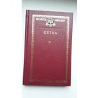Цётка - Выбраныя творы (серыя Беларускі кнігазбор)
