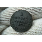 Один грош 1823 года