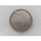 1 рубль СССР