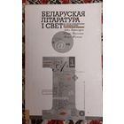 Лявон Баршчэўскі, Пятро Васючэнка, Міхась Тычына. Беларуская літаратура і свет ад эпохі рамантызму да нашых дзён. Папулярныя нарысы