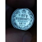 20 копеек 1873