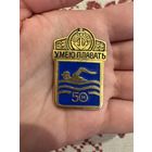 Умею плавать 50м значок
