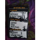 Блахий К. Ночное следствие, Кристи А. Дама под вуалью, Моэс П. Модное убийство