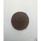 2 копейки 1838 года
