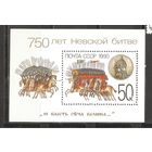 АК СССР 1990 750 лет Невской битве