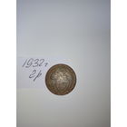 15 копеек 1932  СССР РАСПРОДАЖА