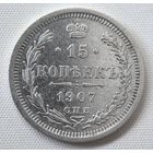 15 копеек 1907  ГОД. VF!!