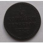 1/4 копейки серебром 1840г.