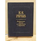 Гоголь Н. - Выбранные места из переписки с друзьями