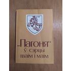 "ПАГОНЯ" У СЭРЦЫ ТВАIМ I МАIМ. Мiнск"Хата",1995. Складальнiк i навуковы рэдактар Анатоль Цытоу.