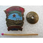 Знак. Отличник Социалистического соревнования СовНарХоза БССР. тяжёлый, винт. ММД