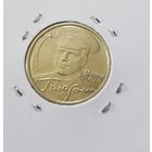 266. 2 рубля 2001 г. Гагарин