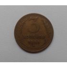 3 копейки 1953 B бронза