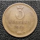 3 копейки 1962 отличная