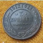3 копейки 1912 года.