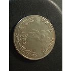 5 рублей 1980 г. ( Копия)