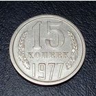 15 копеек 1977 СССР Брак, двоение.
