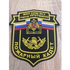 Шеврон МЧС России МОУ СОШ 3 город Протвино пожарный кадет