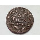Денга 1737 год. С рубля.