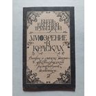 Е.Н. Трубецкой Умозрение в красках. Вопрос о смысле жизни в древнерусской религиозной живописи. Репринтное издание  - V