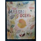 Славная осень. Рисунки Н. Басмановой