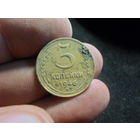 3 копейки 1946 г. СССР (3)