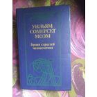 Моэм, Бремя страстей