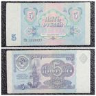 5 рублей СССР 1991 г. серия ГВ