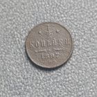 1/2 копейки 1897