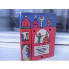 Али Сафи. Занимательные рассказы о разных людях