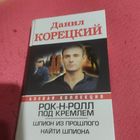 Данил Корецкий.   РОК-Н-РОЛЛ под Кремлем.  Шпион из прошлого. Найти шпиона.