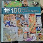100 идей для Беларуси