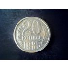 Монеты. СССР 20 Копеек 1986