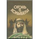 "Огонь в колыбели" (сборник фантастики)