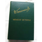 25-31 Владимир Богомолов Момент истины Москва Известия 1984