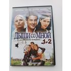 DVD диск фильм Дыши со мной с.1,2