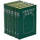 Александр Блок. Собрание сочинений в 6 томах (комплект). Почтой не высылаю.