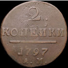 2 копейки 1797 АМ, С 1 Рубля! Смотрите другие лоты!