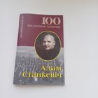 100 выдатных дзеячаў.Адам Станкевіч.