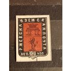 1872 Россия земская почта Ржевский уезд Чучин 5 гашеная пером хорошая сохранность герб (3-5)