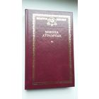 Мікола Аўрамчык - Выбраныя творы (серыя Беларускі кнігазбор)