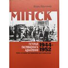 МІНСК Гісторыя пасляваеннага аднаўлення 1944 -1952 Кірычэнка Кiрычэнка Мiнск Гiсторыя