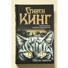 Стивен Кинг "После заката"