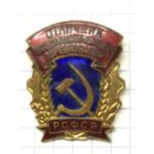 Отличник социалистического соревнования РСФСР.