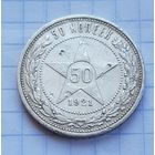 50 копеек 1921 год